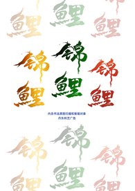 锦鲤书法字体手写丹东利艺广告