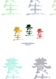 养生字体手写书法字体