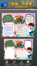 新学期开学季计划手抄报小报