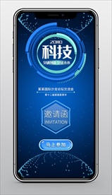 科技见证未来手机邀请函