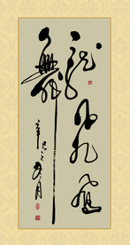 龙飞凤舞书法毛笔字