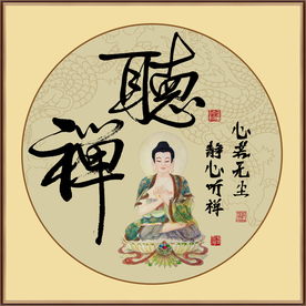 听禅书法毛笔字