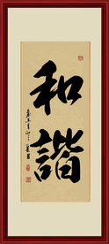 和谐书法