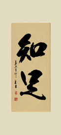 知足书法毛笔字