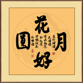 花好月圆书法