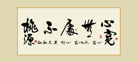 心宽书法字画