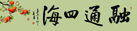 融通四海书法字画