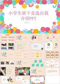 卡通小学生竞选自我介绍PPT