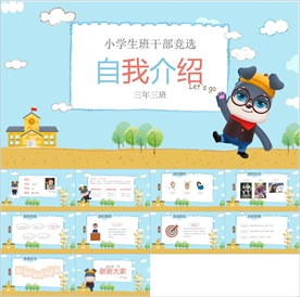 卡通小学生竞选自我介绍PPT
