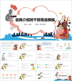 卡通小学生竞选自我介绍PPT