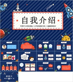 卡通小学生竞选自我介绍PPT