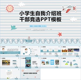 卡通小学生竞选自我介绍PPT