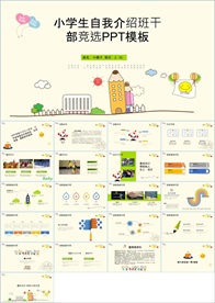 卡通小学生竞选自我介绍PPT