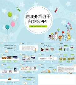 卡通小学生竞选自我介绍PPT