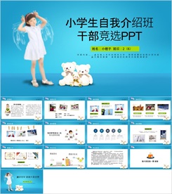 卡通小学生竞选自我介绍PPT