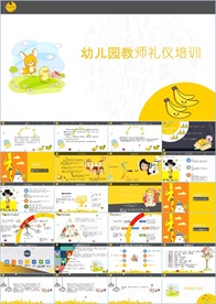 幼儿教师礼仪