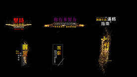 多款粒子字幕无插件 ED模板