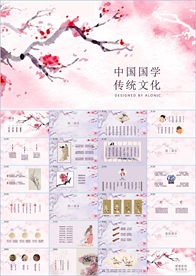 中国风国学经典PPT