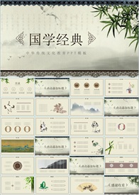 中国风国学经典PPT