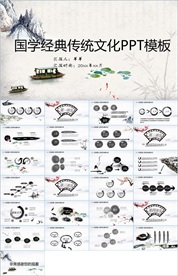 中国风国学经典PPT