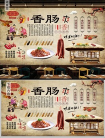 香肠背景墙