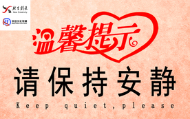 温馨提示 温馨提示模板 时尚