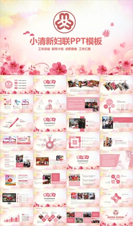 花朵妇联三八妇女节汇报PPT