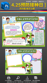 全国儿童预防接种宣传日小报手抄