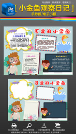 观察日记饲养小金鱼手抄报小报