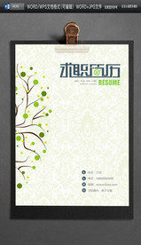 A4纸WORD清新可爱简历封面