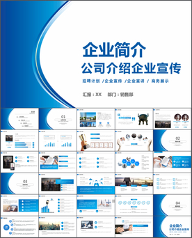 企业介绍PPT