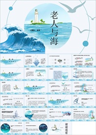 老人与海课件PPT