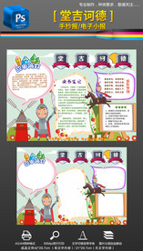 堂吉诃德唐吉坷德手抄报小报