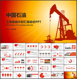 中国石油中石油化工油田油井汇报