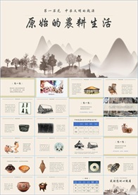 原始的农耕生活PPT