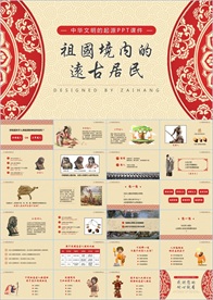 中华文明起源课件PPT