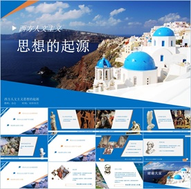 西方人文主义历史课件PPT