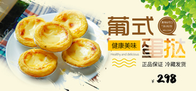 葡式蛋挞淘宝轮播图