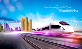高铁海报