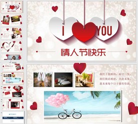 爱心甜蜜浪浪漫情人节PPT模板