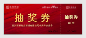 十周年 抽奖券 物业