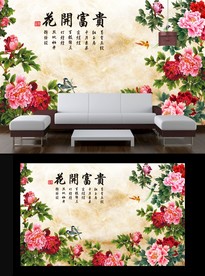 富贵花开电视背景墙