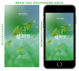 植树节简约手机海报