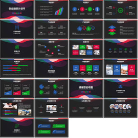 炫酷大气创业商业计划PPT