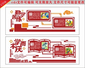 校园文化墙  勤奋苦学