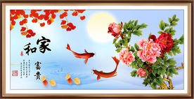 家和富贵 家和万事兴