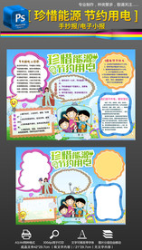 节约用电环保绿色低碳手抄报小报