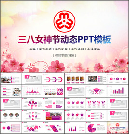 三八妇女节PPT模板