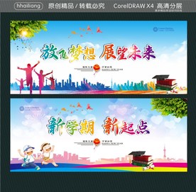 放飞梦想 展望未来 新学期 新