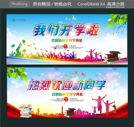 我们开学啦 热烈欢迎新同学